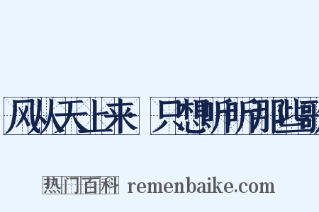 风从天上来·只想听听那些歌是什么意思的图片